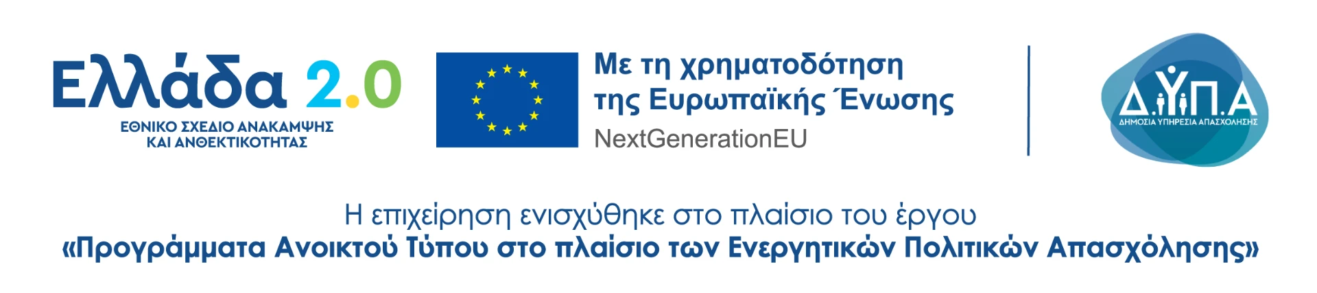 Σήμανση χρηματοδότησης Ελλάδα 2.0 και Ευρωπαϊκής Ένωσης